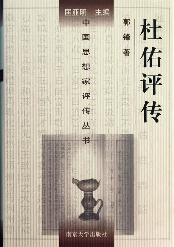 杜佑评传【正版好书，下单速发】