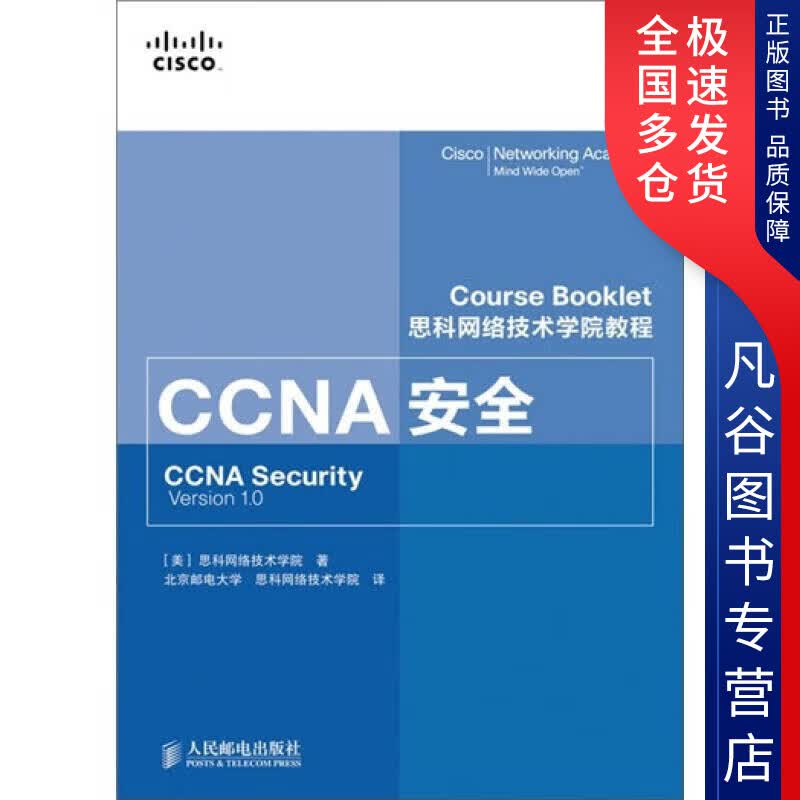 【正版书】思科网络技术学院教程 CCNA安全