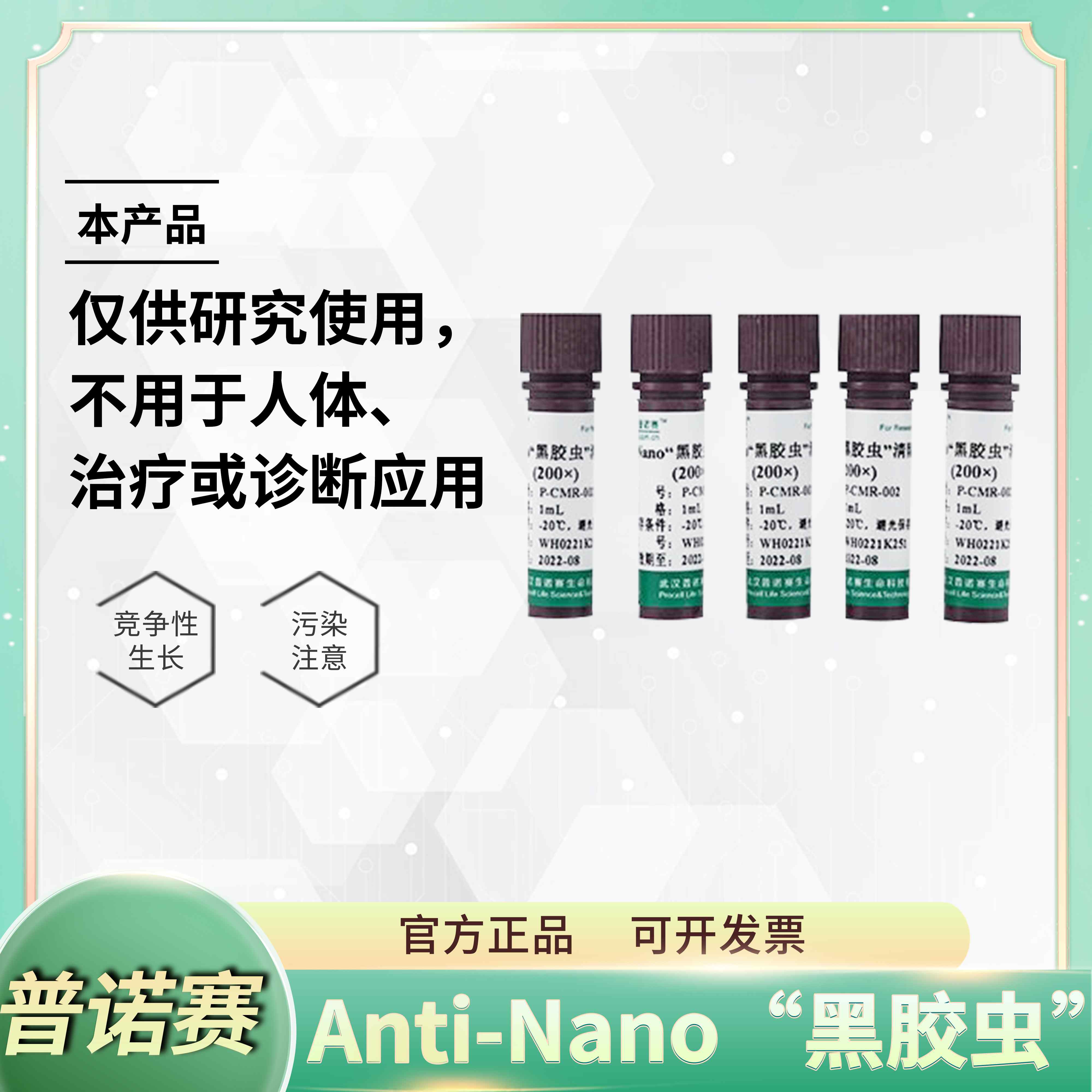 nano黑胶虫清除试剂(00) 支原体清除剂 nti-nno黑胶虫清除剂(001tt