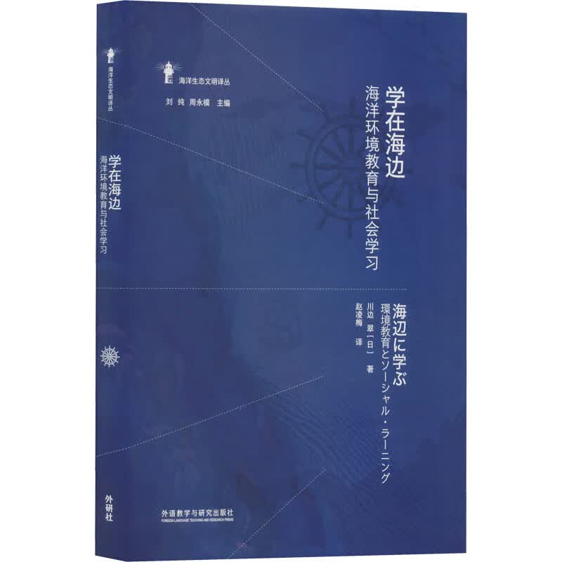 学在海边 海洋环境教育与社会学习 图书