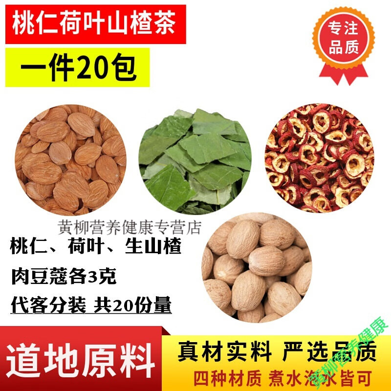 桃仁荷叶生山楂肉豆蔻各3克组合茶共20包原料天然中药材散装泡水