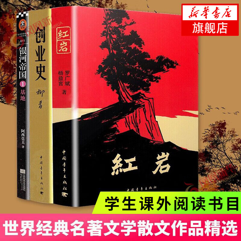 【七年级寒假阅读】红岩+创业史+银河帝国1基地全3册套装 原著正版罗广斌柳青 课外阅读书目 新华书店旗舰店官网