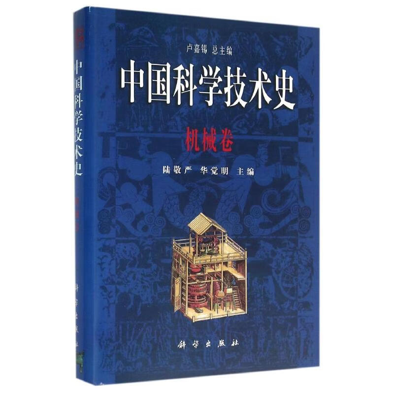 机械卷/中国科学技术史