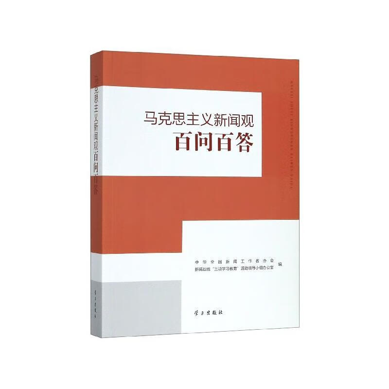 马克思主义新闻观百问百答【,放心购买】