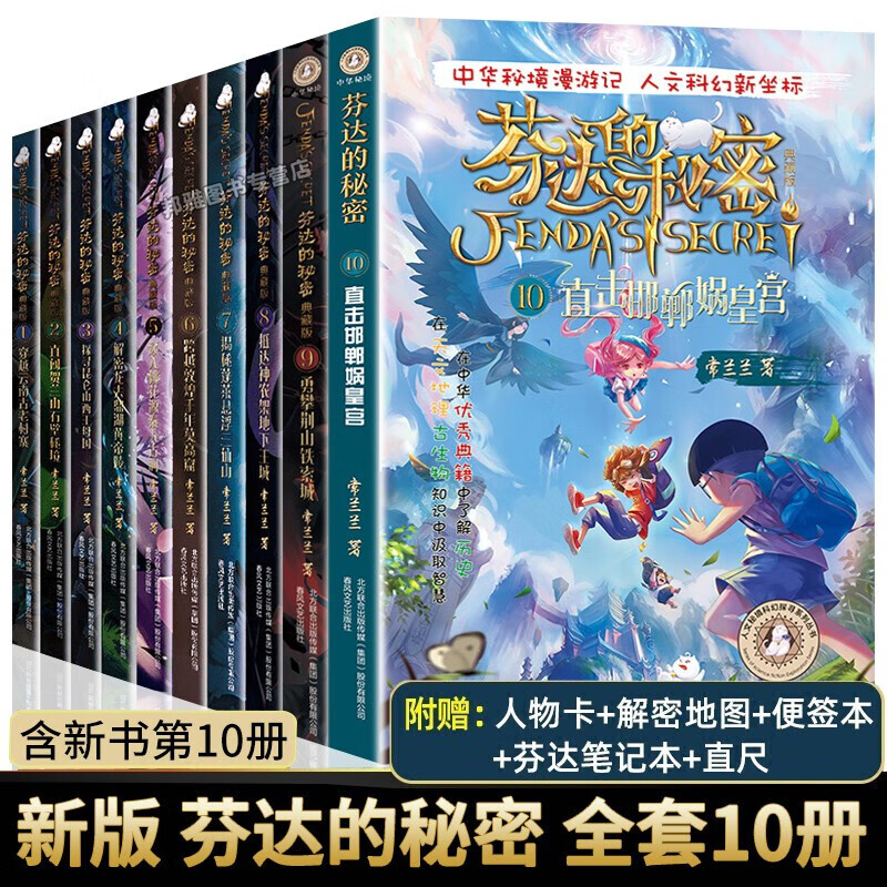 【包邮】全套芬达的秘密10册科幻小说冒险儿童文学11-14岁四五六年级