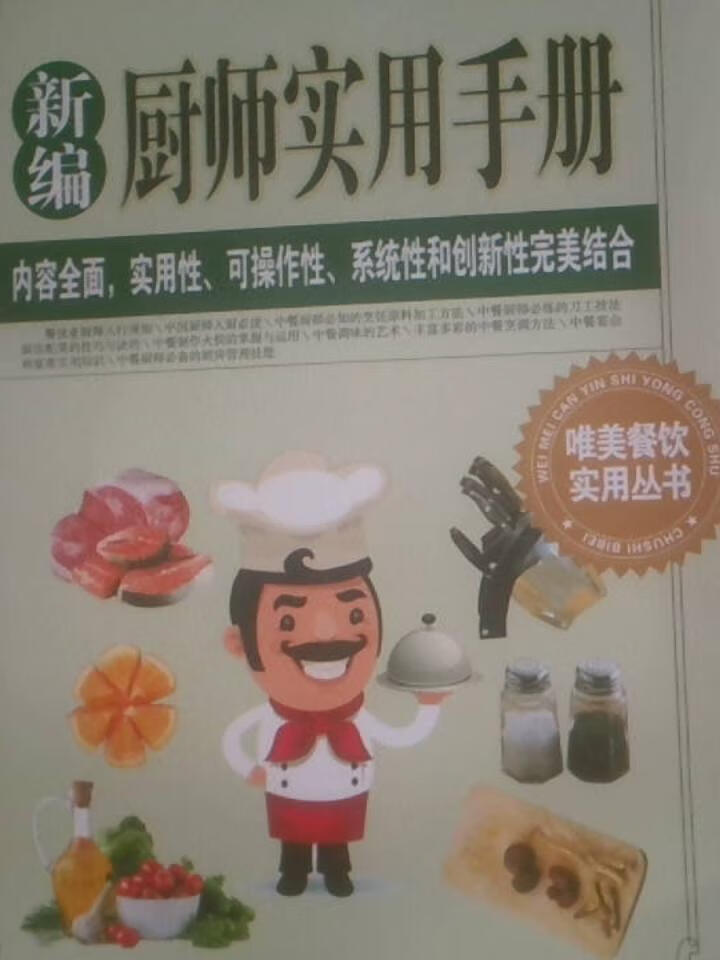 新编厨师实用手册978753089501