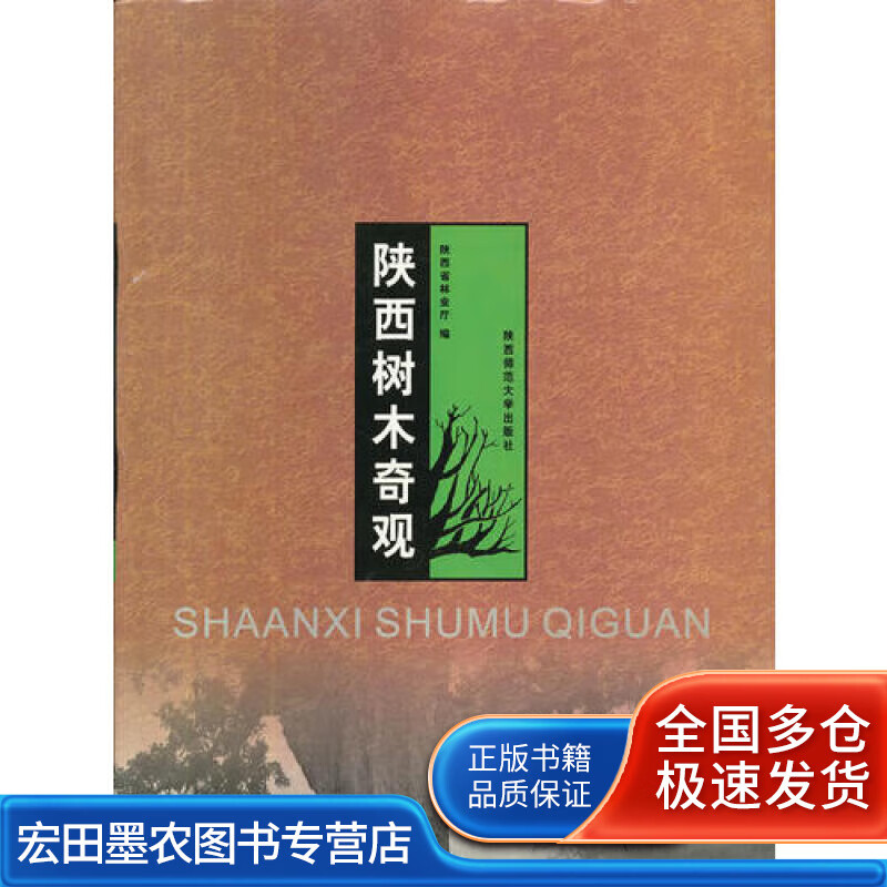 陕西树木奇观【好书】