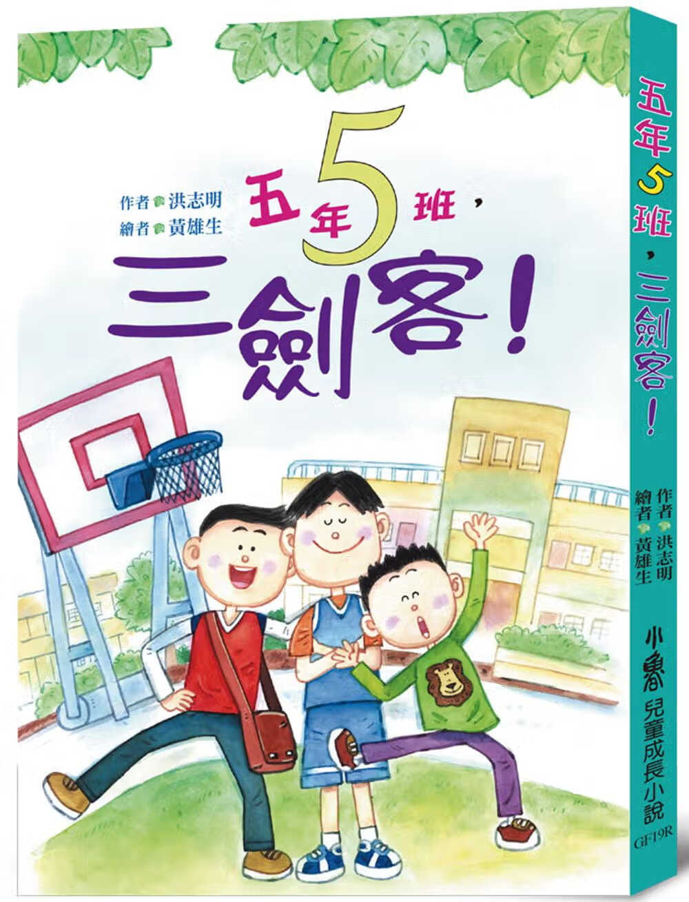预售 洪志明 五年五班，三剑客！ (三版) 小鲁文化