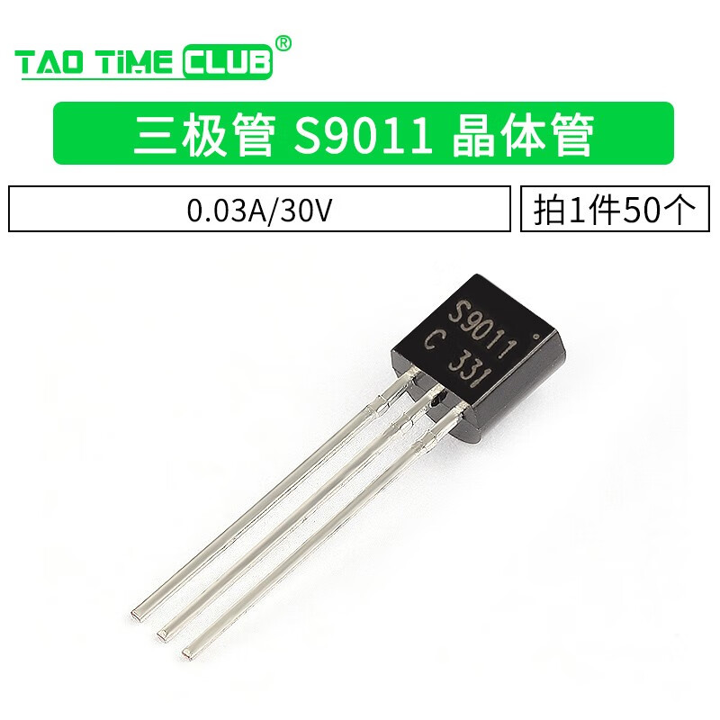 三极管 s9011 小功率晶体管 0.03a/30v to-92 npn型 50只