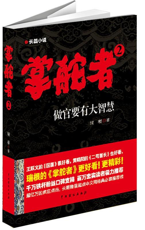掌舵者2 瑞根著【正版】
