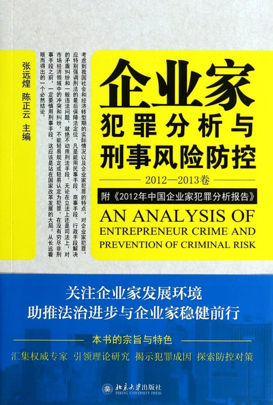 企业家犯罪分析与刑事风险防控(2012-2013卷)