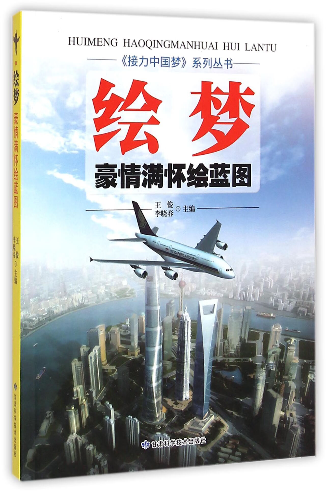 绘梦 王俊,李晓春