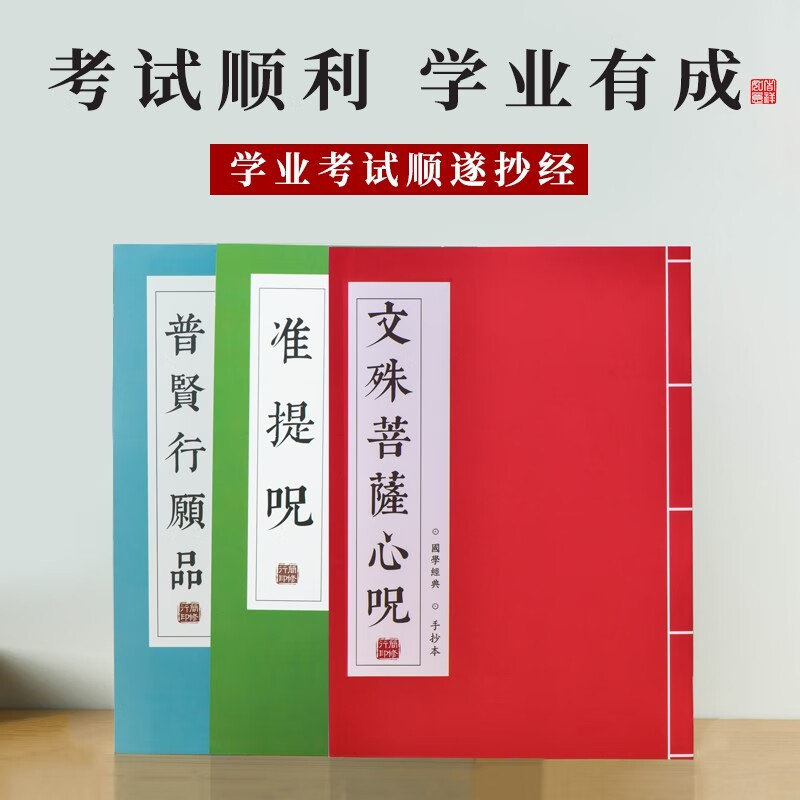 学业有成考试顺遂抄经本 文殊心咒准提咒普贤行愿品硬笔小楷临摹描红
