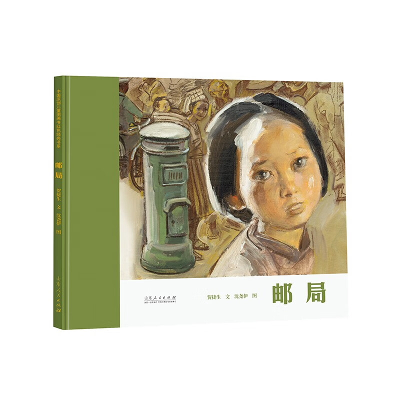 中国原创儿童图画书红色经典书系:邮局(精)