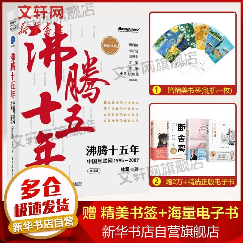 沸腾新十年 移动互联网丛林里的勇敢穿越者 上 沸腾十五年 【定价99】