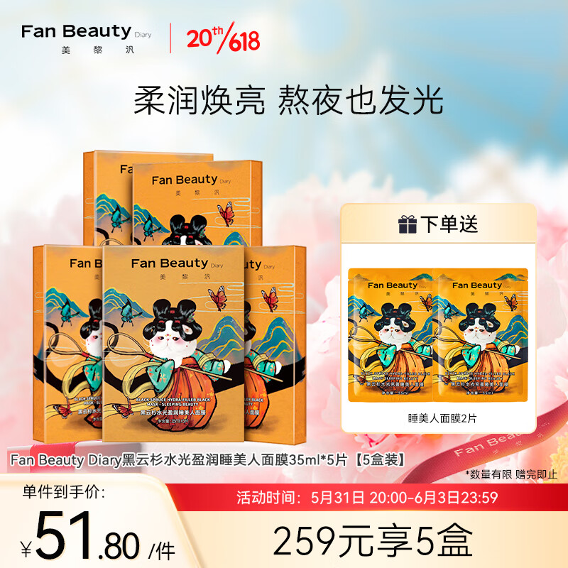 Fan Beauty Diary黑云杉水光充盈睡美人熬夜面膜女补水保湿 5片/盒 【5盒装】