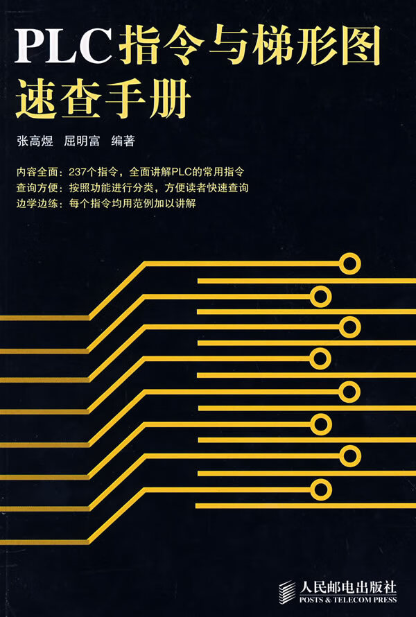 PLC指令与梯形图速查手册【正版图书】