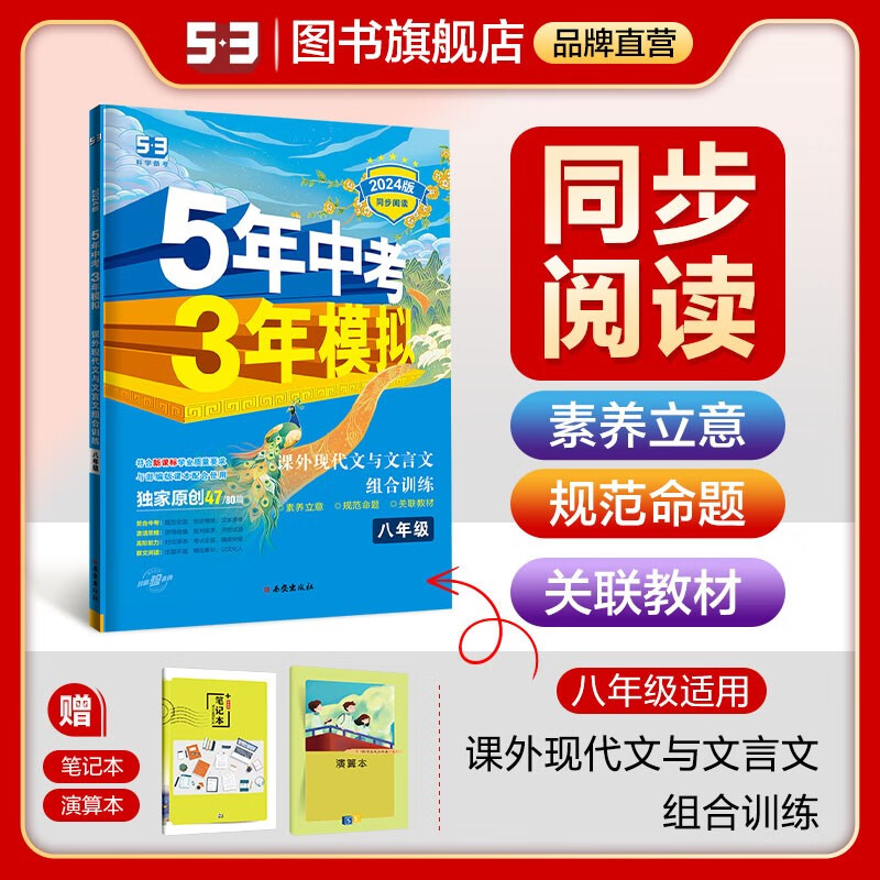 【多选】【53初中阅读提升】曲一线53语文课外现代文阅读课外文言文阅读六七八九年级全国通用版初中语文阅读提升训练 现代文与文言文阅读 八年级