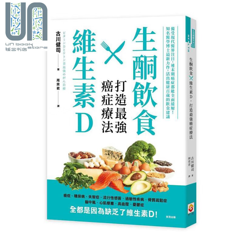 生酮饮食X维生素D 打造强癌症疗法 港台原版 古川健司 世茂