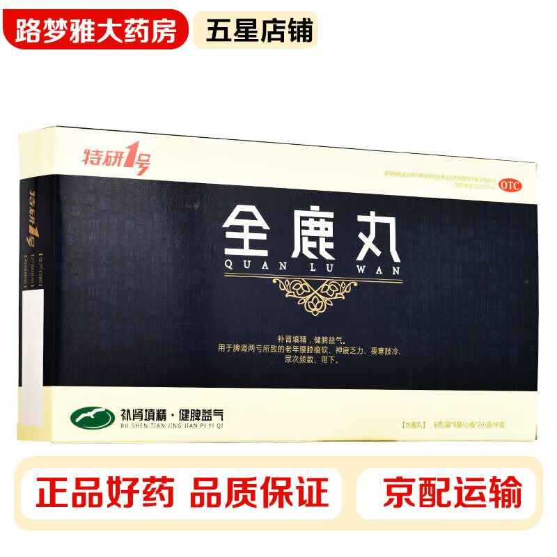 特研1号 全鹿丸6g*8袋*2中盒 健脾益气脾肾两亏所致的老年腰膝痠软神