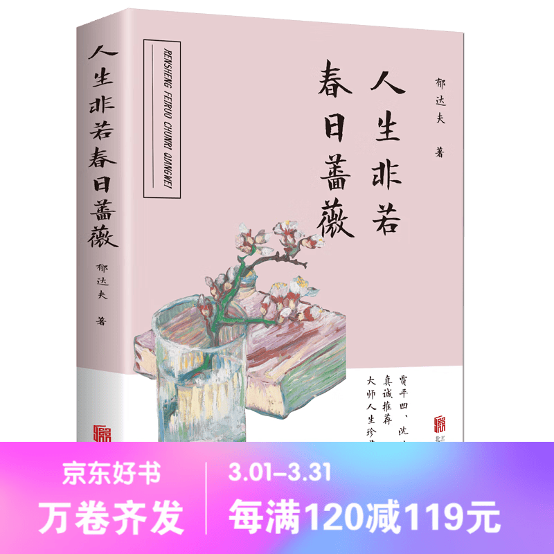【百元神劵】正版包邮 人生非若春日蔷薇 郁达夫著名家现代当代随笔散文小说文学作品集畅销排行榜适合成人学生看的书