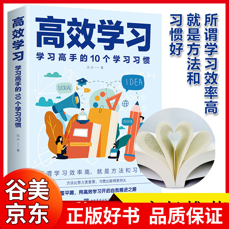 【官方正版】高效学习法 学习高手的10个学习习惯 提高学习成绩技巧书籍书籍畅销书