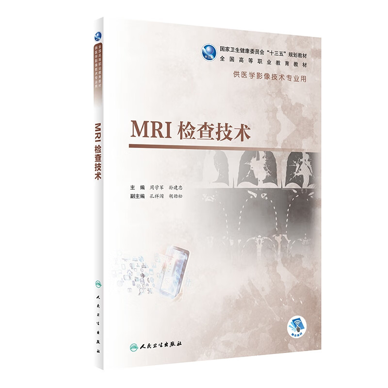 MRI检查技术(高职影像/配增值)