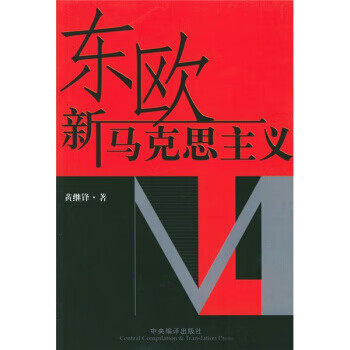 东欧新马克思主义【正版图书】
