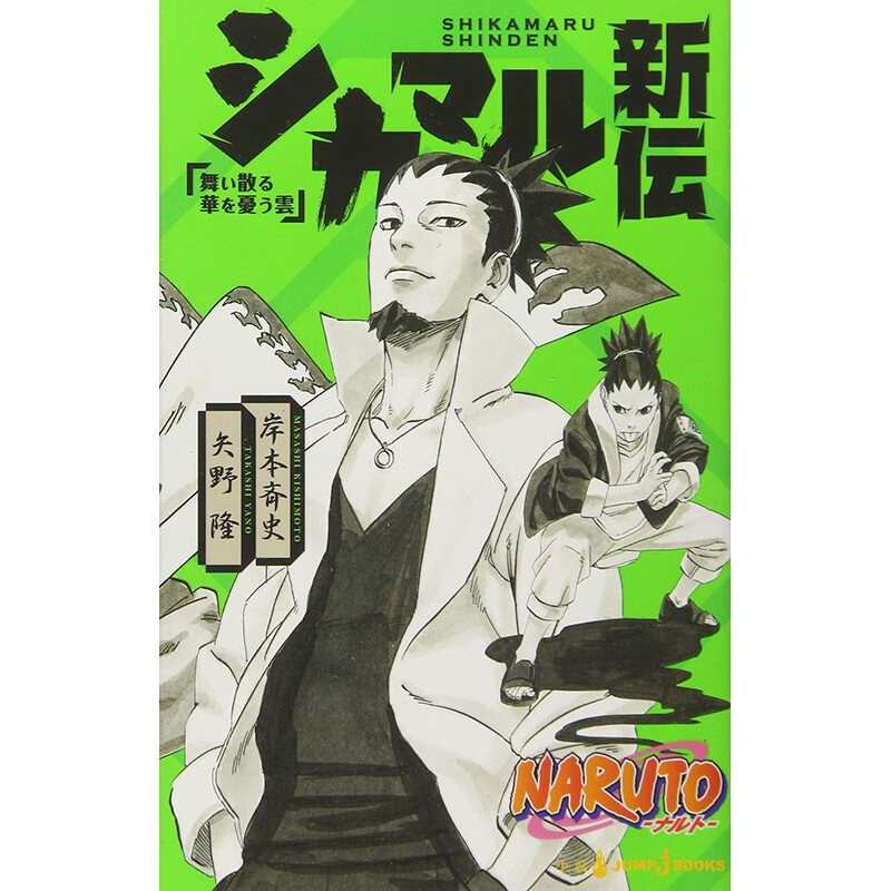 预售 日文原版 シカマル新伝 NARUTO ナルト 新伝シリーズ 火影忍者 鹿丸新传 集英社 动作冒险动漫周边漫画书籍