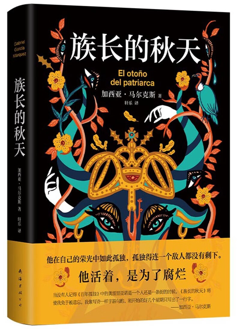 马尔克斯：族长的秋天（新版）