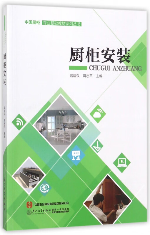 橱柜安装/中国橱柜专业基础教材系列丛书