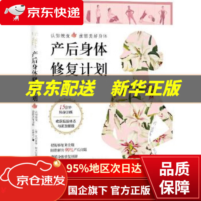 【新华书店 正版图书】产后身体修复计划 (德)尤利亚娜·阿夫拉姆,庄仲华 译 北京科学技术出版社