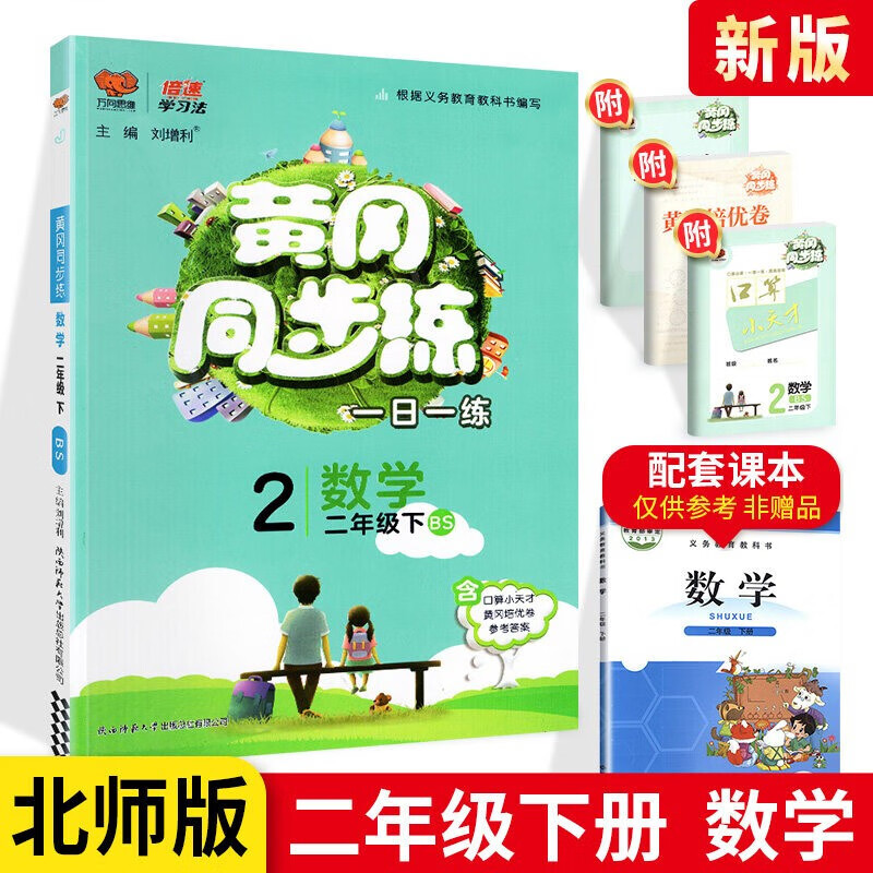 21春黄冈同步训练二年级下册语文数学人教部编版二年级语文数学课本同步训练天天练习题册一课一练二年级下册数学 北师版 参数详情评论 聚折扣