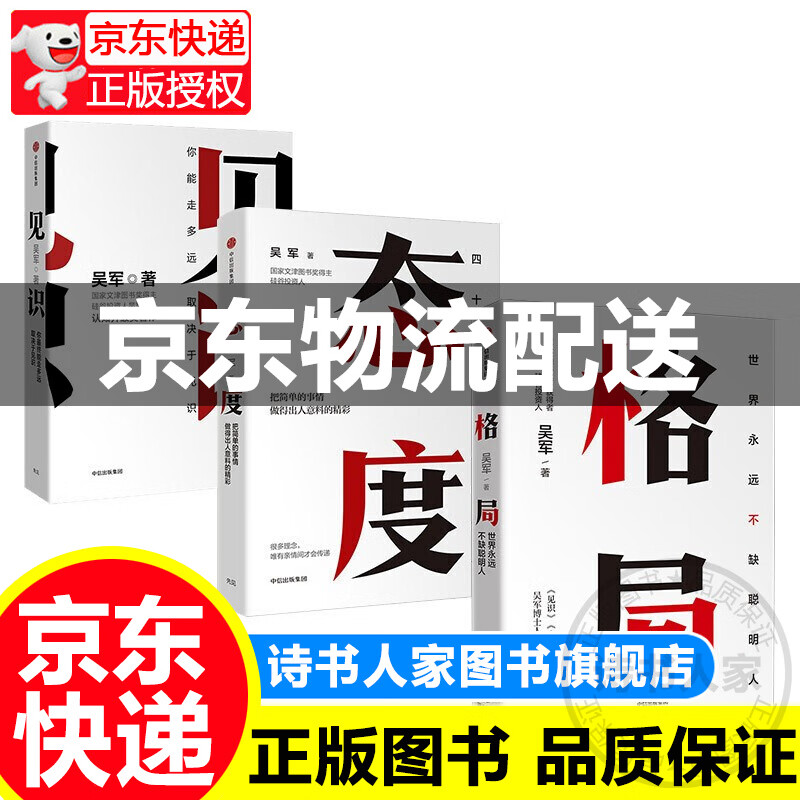 【官方正版】吴军三部曲格局+见识+态度 吴军人生进阶系列 数学通识50讲 吴军数学通识讲义作者 中信出版社图书