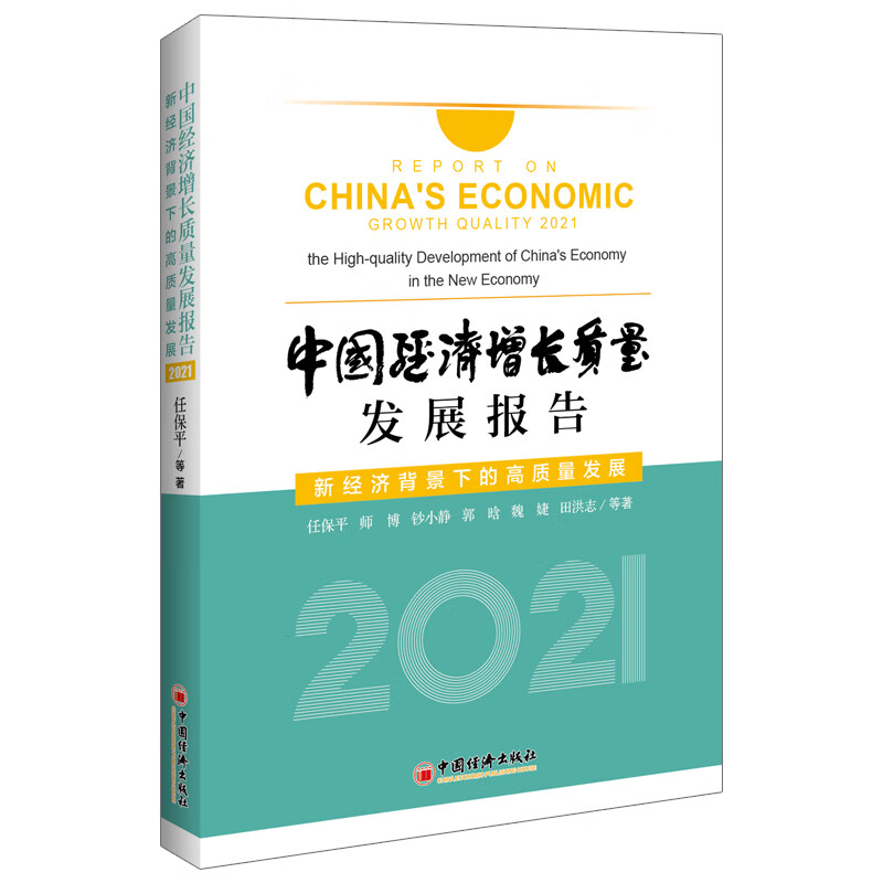 中国经济增长质量发展报告2021：新经济背景下的高质量发展