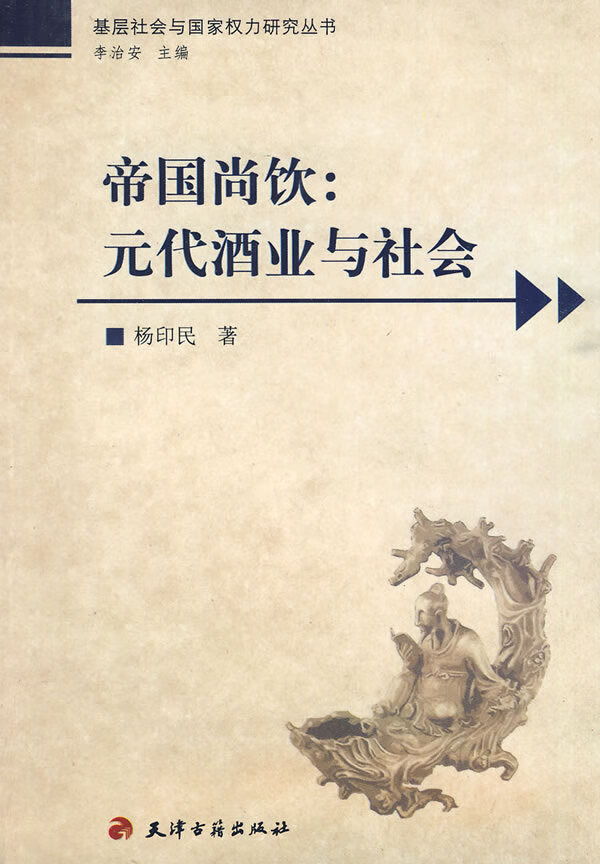 帝国尚饮:元代酒业与社会 杨印民