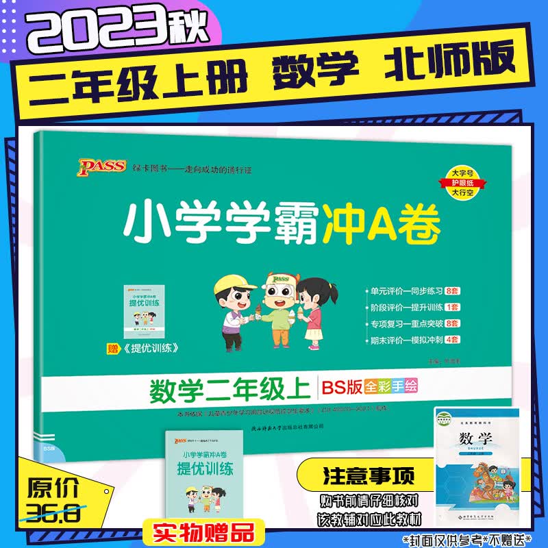【2023秋新版】小学学霸冲A卷2二年级上下册语文数学人教北师苏教版单元期中期末冲刺复习卷2年级语数试题卷子 二年级上册-数学【北师大BSD】