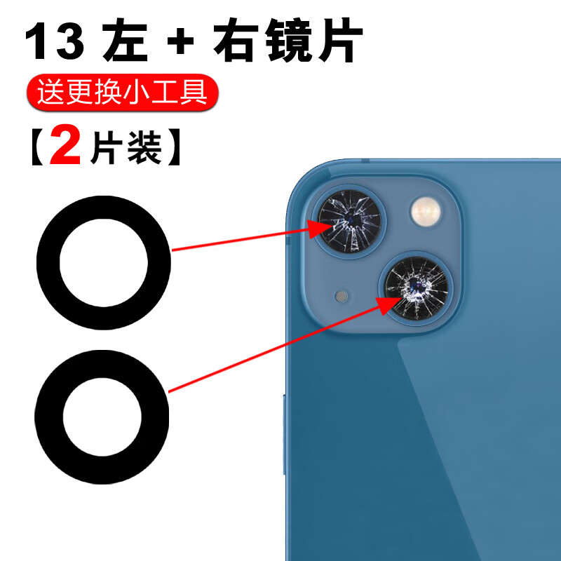 赫苛阁 适用苹果后置摄像头镜片苹果玻璃相机镜面盖高清防刮玻璃保护后置镜头镜面 13【左+右】镜片2个+工具