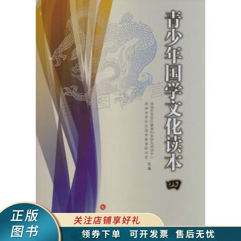青少年国学文化读本.四 郑映通