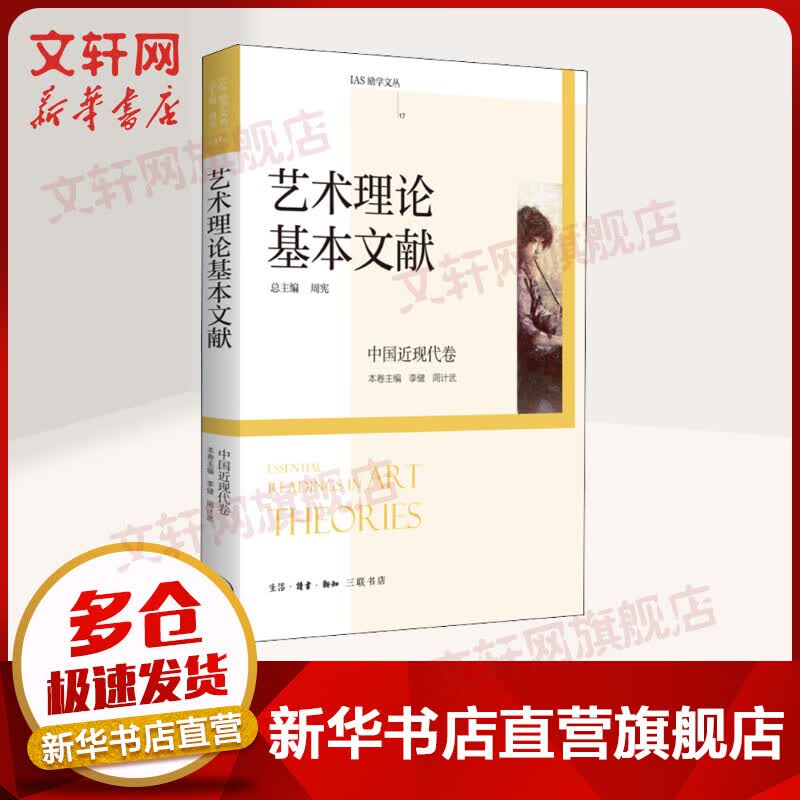 艺术理论基本文献 中国近现代卷 图书