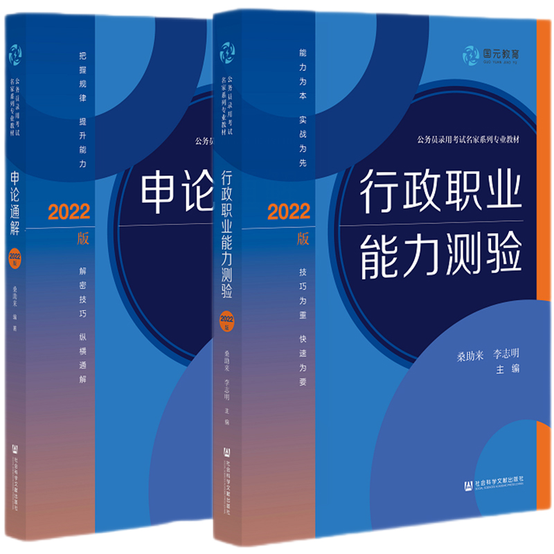 正版套装共2册：行政职业能力测验+申论通解 公务员录用考试名家系列jiao材2022版 社科文献