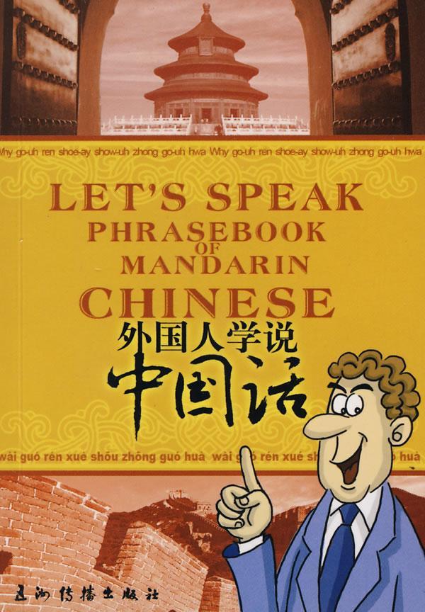 外国人学说中国话外语学习汉语口语对外汉语教学教材 图书