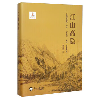 江山高隐 中国绘画史渔隐舟渔垂钓图像考释 赵启斌 著 东北大学出版社