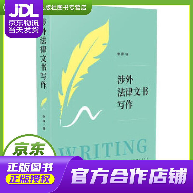 【正版图书 京东配送】涉外法律文书写作 李萍 中国法制出版社 9787521608007