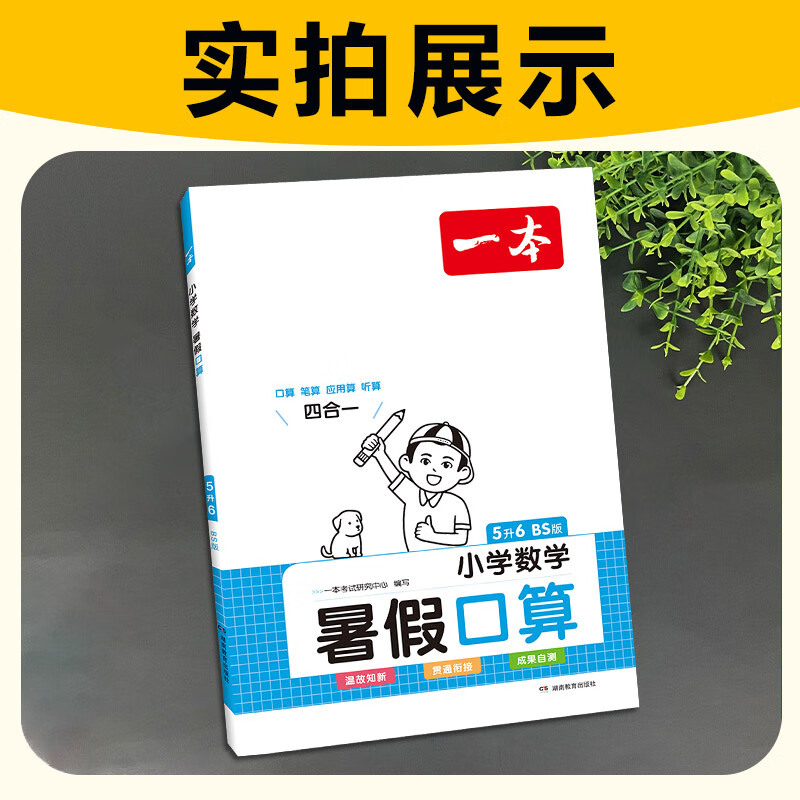 一本小学数学暑假口算一升二升三升四升五升六年级北师大版计算题 5升6（北师大版） 小学通用
