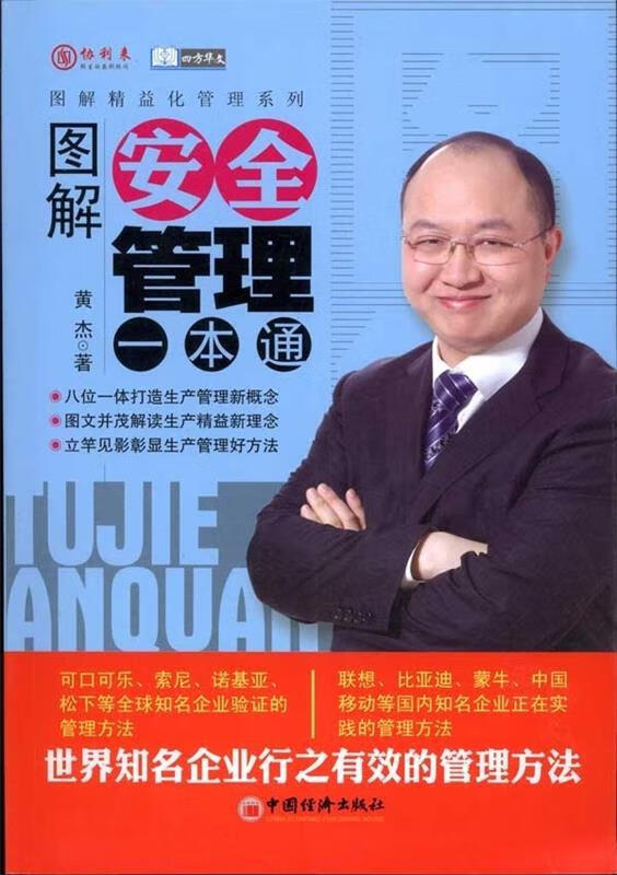 图解安全管理一本通 黄杰 著 中国经济出