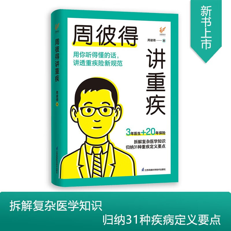 【精装正版】周彼得讲重疾 周彼得新作 用你听得懂的话 讲透重疾险新规范 读得懂学得会的保险重疾 解读31种重大疾病定义 周彼得讲重疾