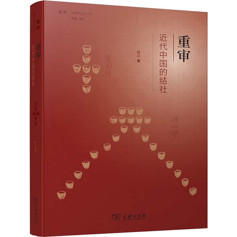重审近代中国的结社（学衡社会史丛书）