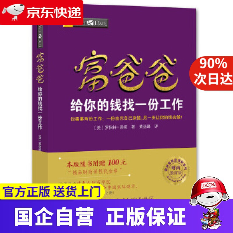 【正版新书】富爸爸给你的钱找一份工作（财商教育版）富爸爸投资理财系列 【美】罗伯特·清崎著黄延峰 译 四川人民出