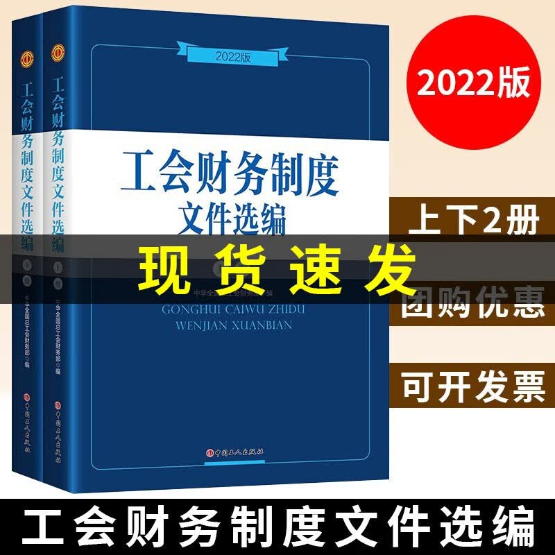 工会财务制度文件选编:2022新版中华全国总工会财务部编著全面实用文件制度规定各级工会开展财务工作使用 中国工人出版社品牌保障